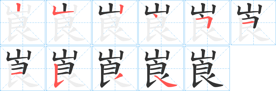崀的筆順?lè)植窖菔?>
					
                    <hr />
                    <h2>崀的基本信息</h2>
                    <div   id=