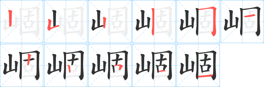 崓的筆順?lè)植窖菔?>
					
                    <hr />
                    <h2>崓的基本信息</h2>
                    <div   id=