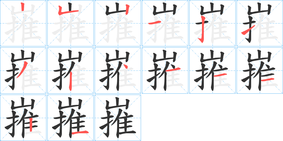 嶊的筆順?lè)植窖菔?>
					
                    <hr />
                    <h2>嶊的基本信息</h2>
                    <div   id=