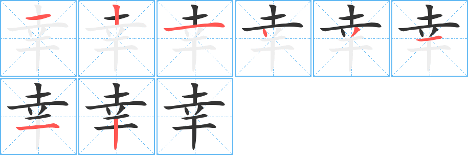 幸的筆順?lè)植窖菔?>
					
                    <hr />
                    <h2>幸的基本信息</h2>
                    <div   id=