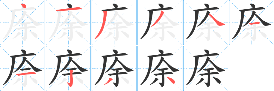 庩的筆順分步演示