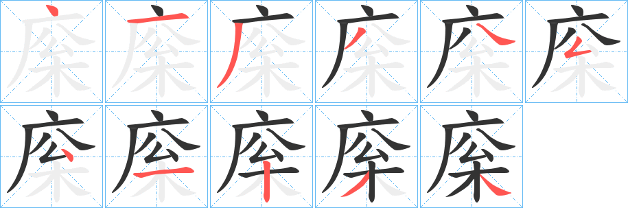 庺的筆順分步演示
