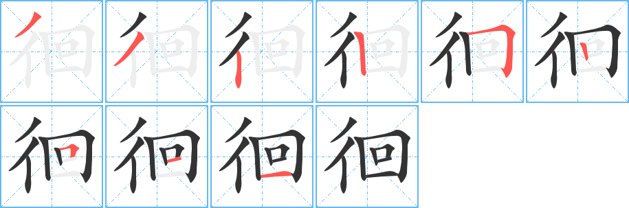 徊的筆順?lè)植窖菔?>
					
                    <hr />
                    <h2>徊的基本信息</h2>
                    <div   id=
