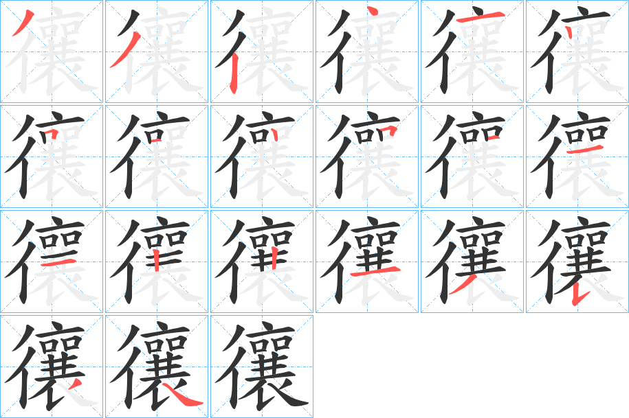 忀的筆順分步演示
