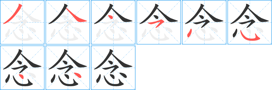 念的筆順?lè)植窖菔?>
					
                    <hr />
                    <h2>念的基本信息</h2>
                    <div   id=