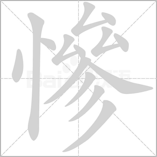 慘的筆順動(dòng)畫演示
