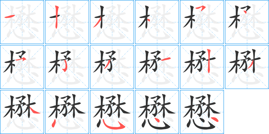 懋的筆順分步演示