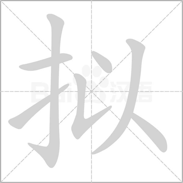 擬的筆順動(dòng)畫(huà)演示