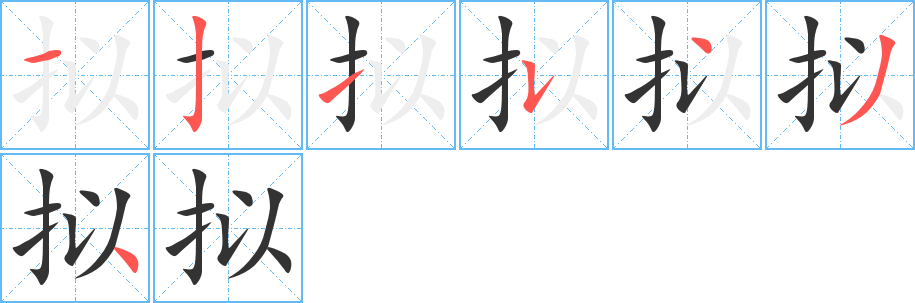 擬的筆順?lè)植窖菔?>
					
                    <hr />
                    <h2>擬的基本信息</h2>
                    <div   id=