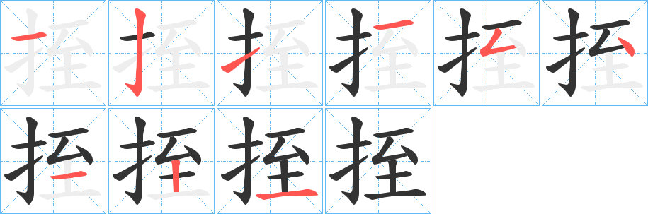 挃的筆順分步演示