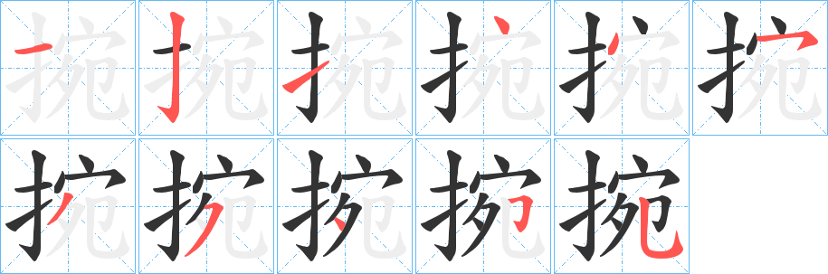 捥的筆順?lè)植窖菔?>
					
                    <hr />
                    <h2>捥的基本信息</h2>
                    <div   id=