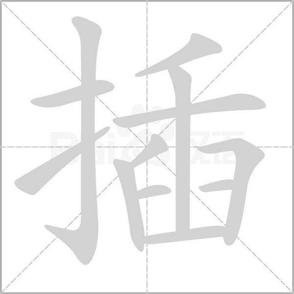 插的筆順動(dòng)畫演示