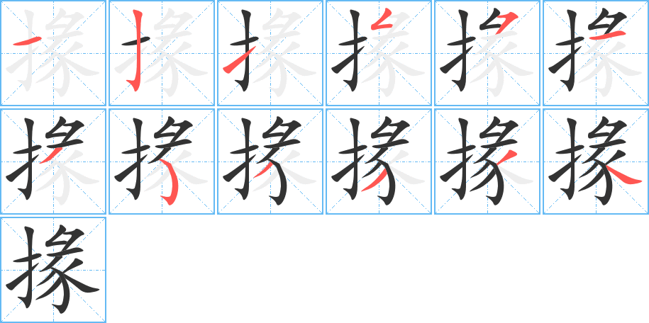 掾的筆順分步演示