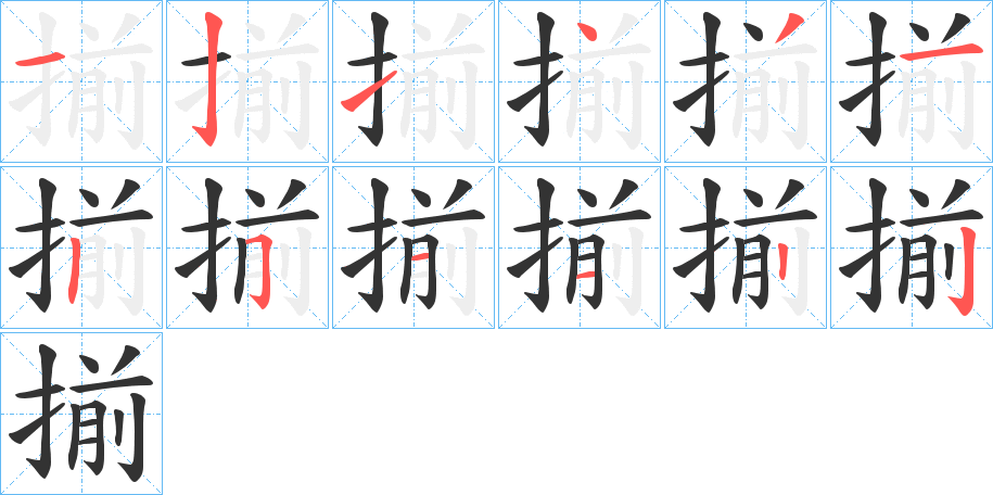 揃的筆順分步演示