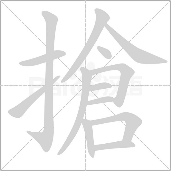 搶的筆順動(dòng)畫演示