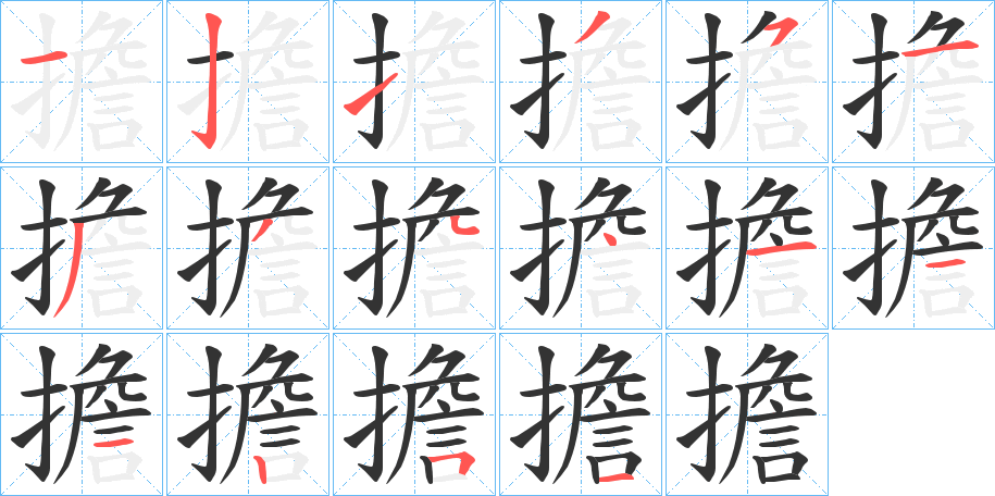 擔的筆順分步演示
