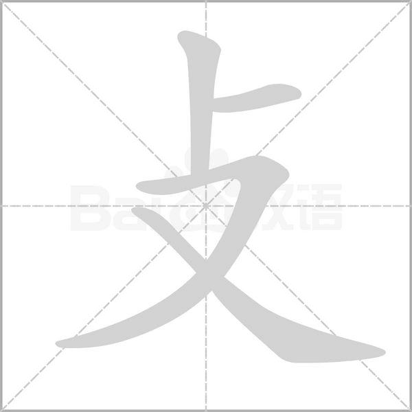 攴的筆順動(dòng)畫演示