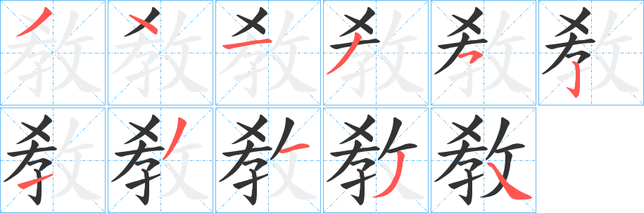 敎的筆順?lè)植窖菔?>
					
                    <hr />
                    <h2>敎的基本信息</h2>
                    <div   id=