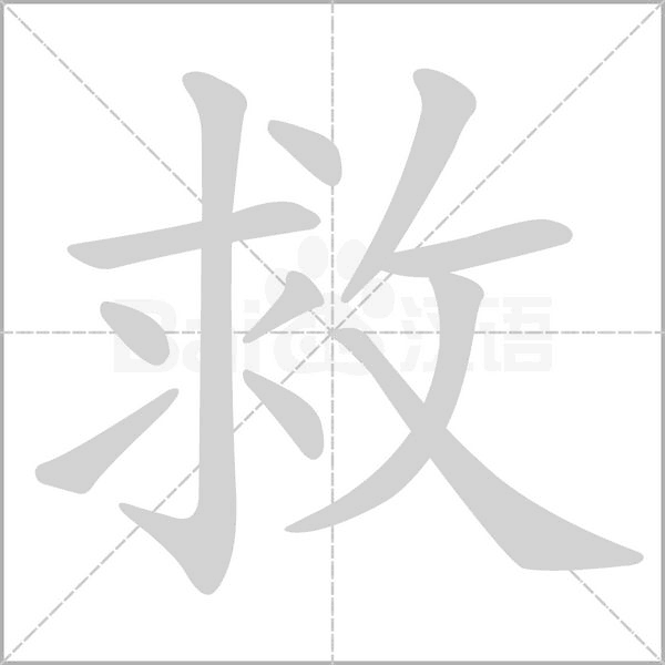 救的筆順動(dòng)畫(huà)演示