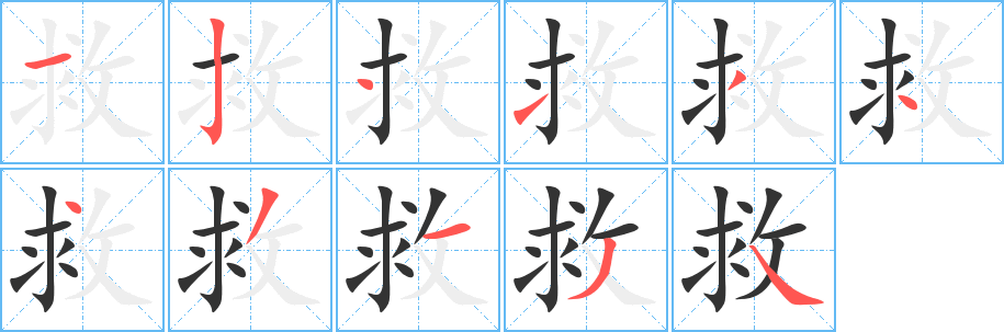 救的筆順?lè)植窖菔?>
					
                    <hr />
                    <h2>救的基本信息</h2>
                    <div   id=