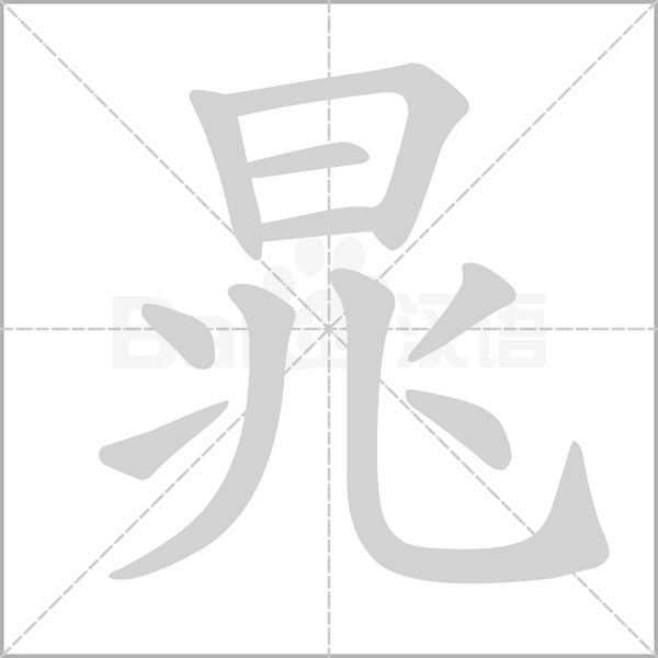 晁的筆順動(dòng)畫演示