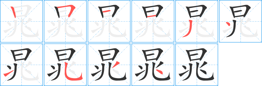 晁的筆順?lè)植窖菔?>
					
                    <hr />
                    <h2>晁的基本信息</h2>
                    <div   id=