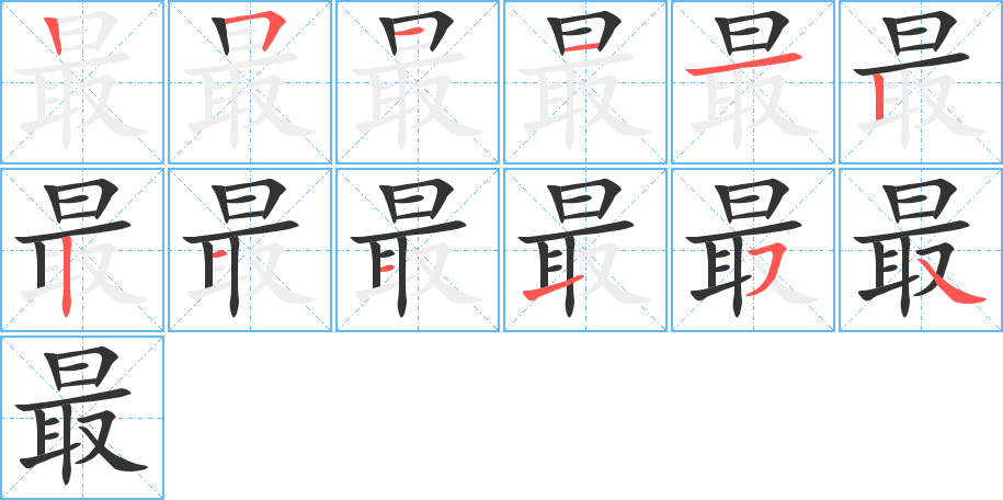 最的筆順分步演示