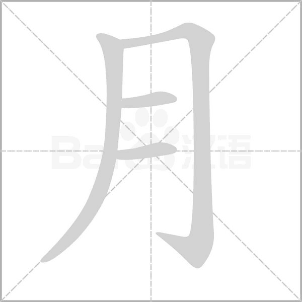 月的筆順動(dòng)畫(huà)演示