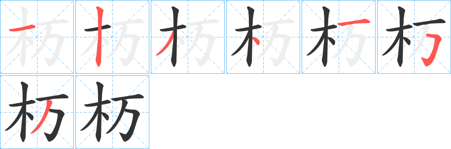 杤的筆順分步演示