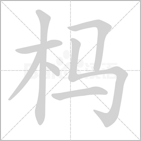 榪的筆順動畫演示