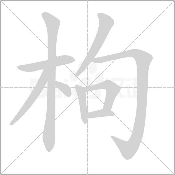 枸的筆順動(dòng)畫(huà)演示
