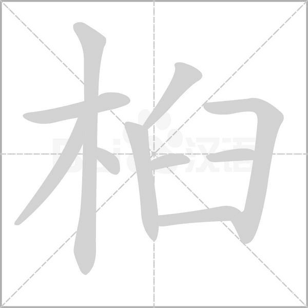 桕的筆順動畫演示