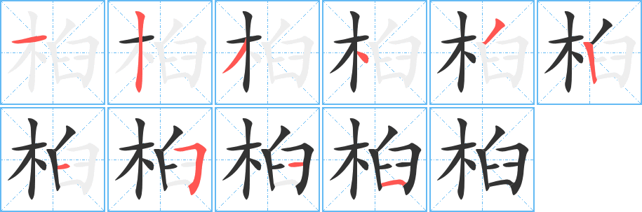 桕的筆順分步演示