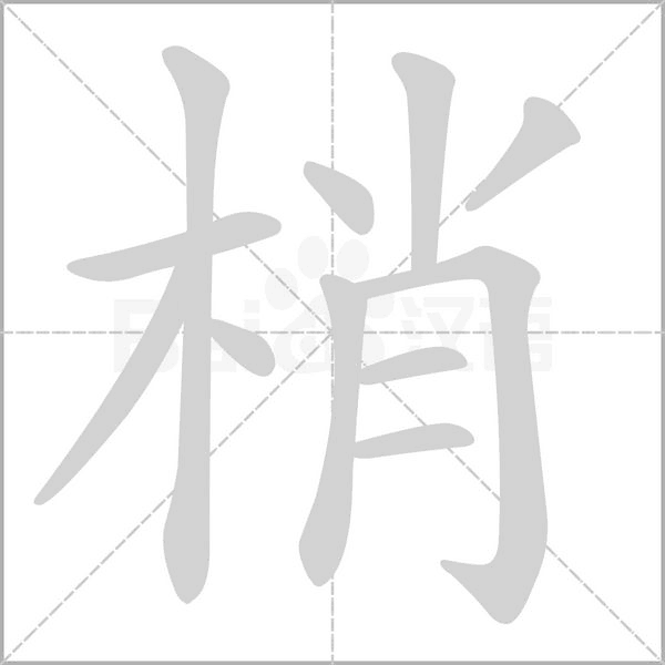 梢的筆順動(dòng)畫(huà)演示