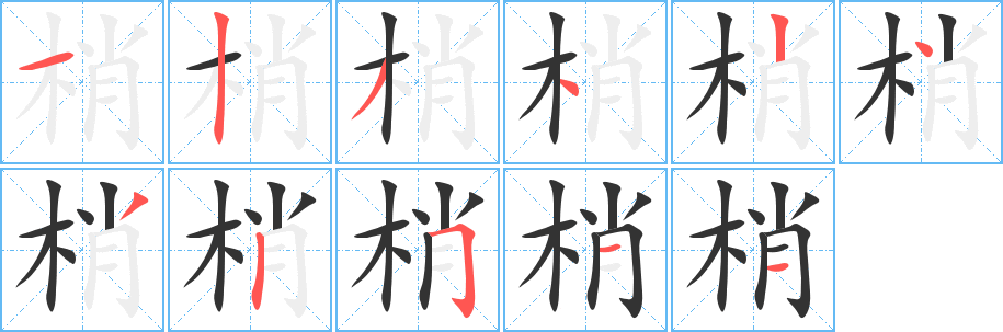 梢的筆順?lè)植窖菔?>
					
                    <hr />
                    <h2>梢的基本信息</h2>
                    <div   id=