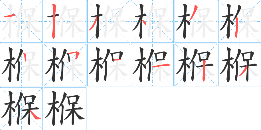 椺的筆順?lè)植窖菔?>
					
                    <hr />
                    <h2>椺的基本信息</h2>
                    <div   id=