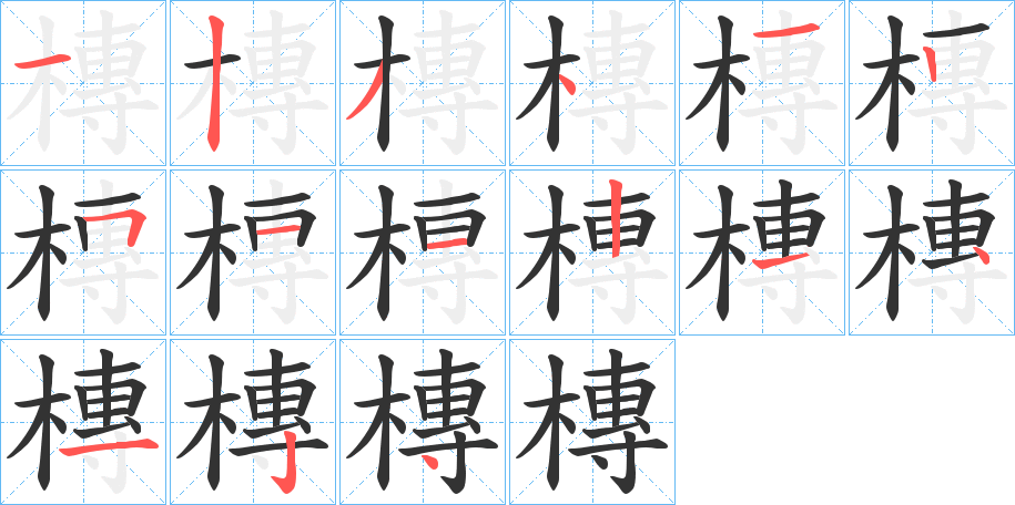 槫的筆順?lè)植窖菔?>
					
                    <hr />
                    <h2>槫的基本信息</h2>
                    <div   id=