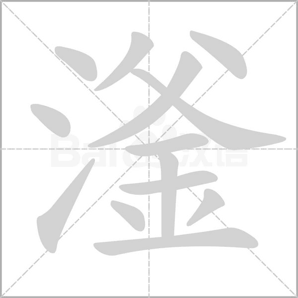 滏的筆順動(dòng)畫(huà)演示