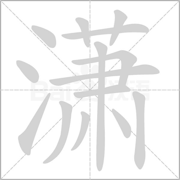 瀟的筆順動(dòng)畫演示