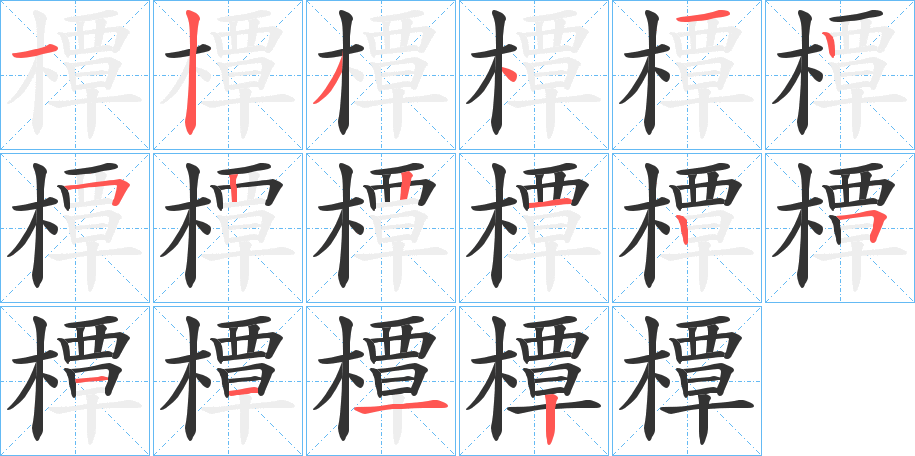 橝的筆順分步演示