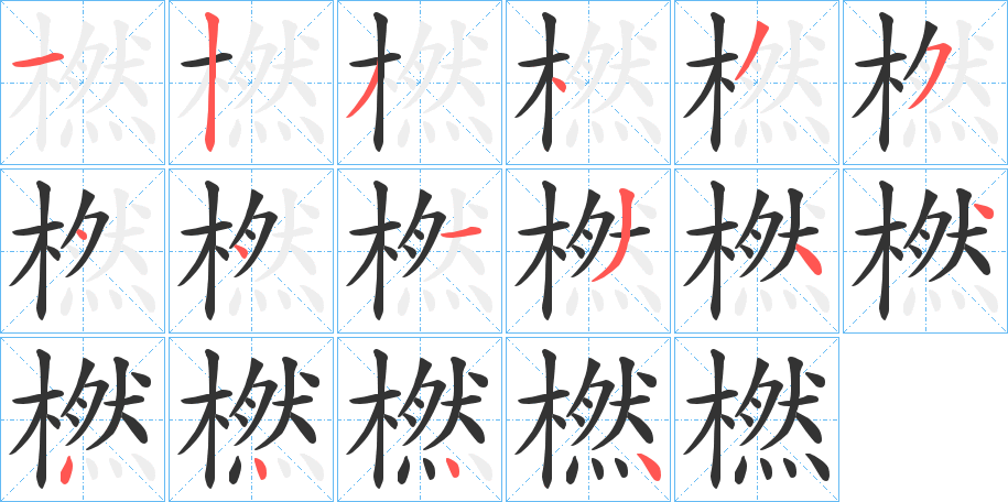 橪的筆順?lè)植窖菔?>
					
                    <hr />
                    <h2>橪的基本信息</h2>
                    <div   id=