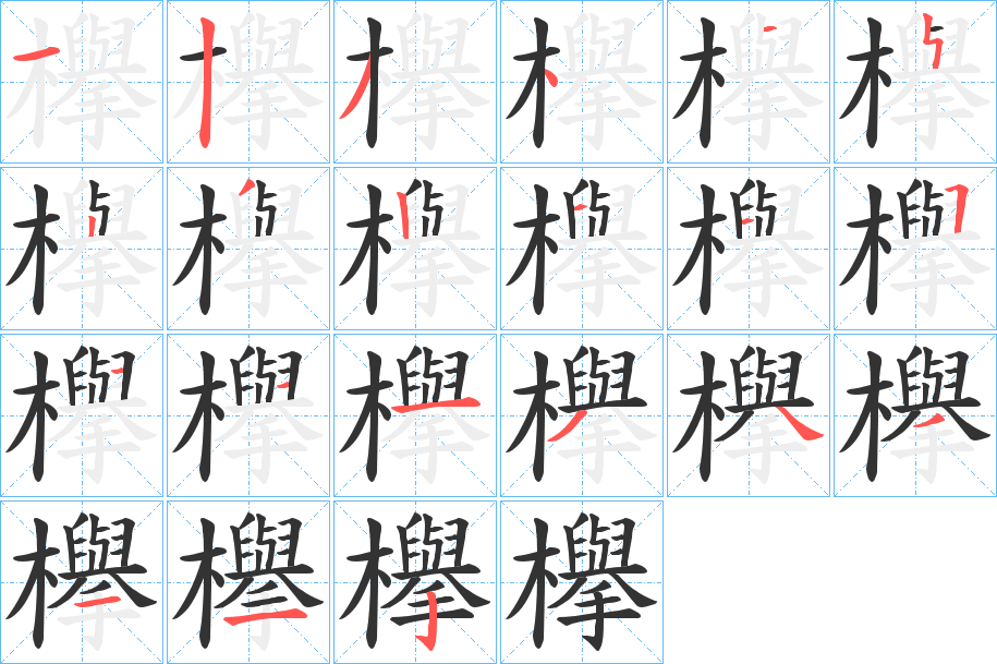 欅的筆順分步演示