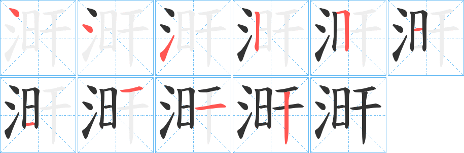 涆的筆順?lè)植窖菔?>
					
                    <hr />
                    <h2>涆的基本信息</h2>
                    <div   id=
