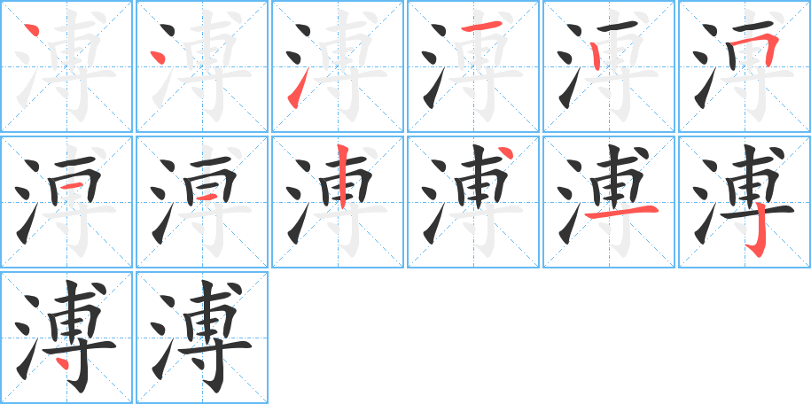 溥的筆順?lè)植窖菔?>
					
                    <hr />
                    <h2>溥的基本信息</h2>
                    <div   id=