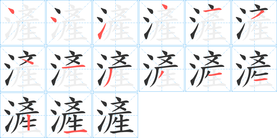 滻的筆順?lè)植窖菔?>
					
                    <hr />
                    <h2>滻的基本信息</h2>
                    <div   id=