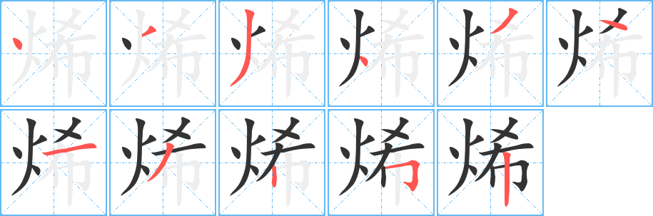 烯的筆順分步演示