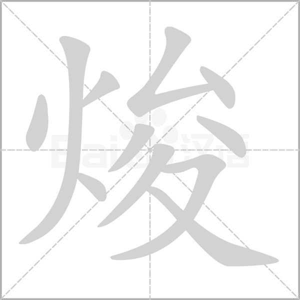 焌的筆順動(dòng)畫演示