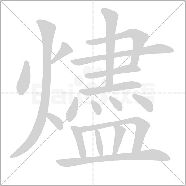 燼的筆順動(dòng)畫演示