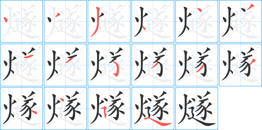 燧的筆順?lè)植窖菔?>
					
                    <hr />
                    <h2>燧的基本信息</h2>
                    <div   id=