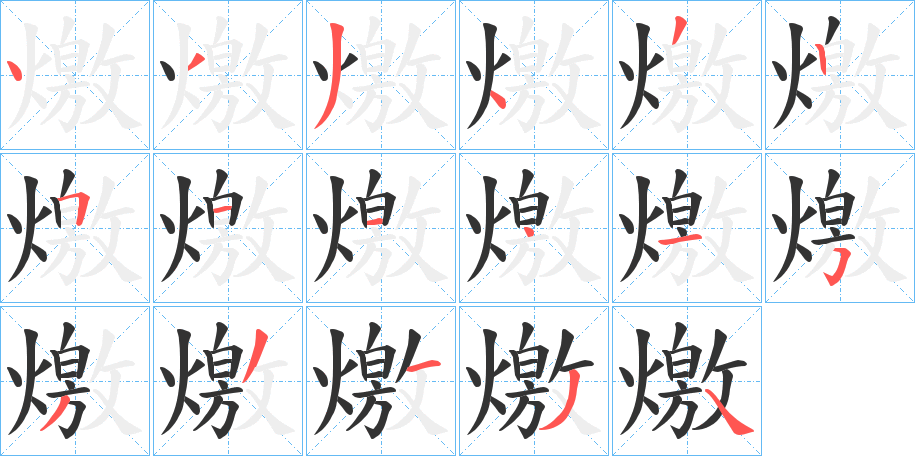 燩的筆順?lè)植窖菔?>
					
                    <hr />
                    <h2>燩的基本信息</h2>
                    <div   id=